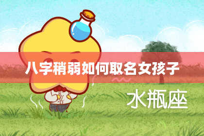 八字稍弱如何取名女孩子