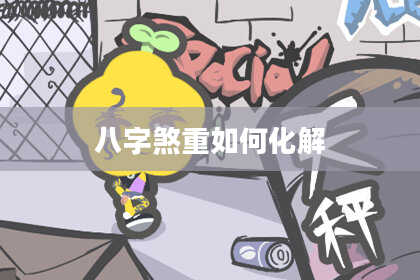 八字煞重如何化解