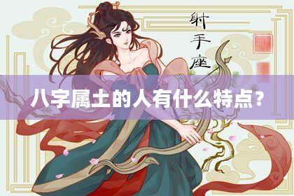 八字属土的人有什么特点?