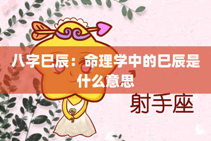 八字巳辰:命理学中的巳辰是什么意思