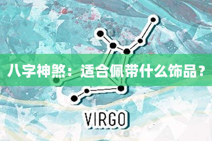 八字神煞：适合佩带什么饰品？