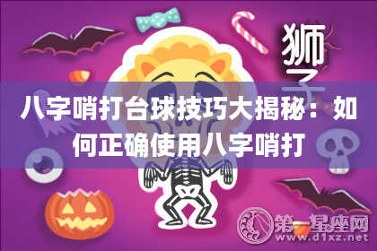 八字哨打台球技巧大揭秘：如何正确使用八字哨打