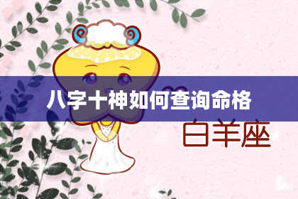八字十神如何查询命格