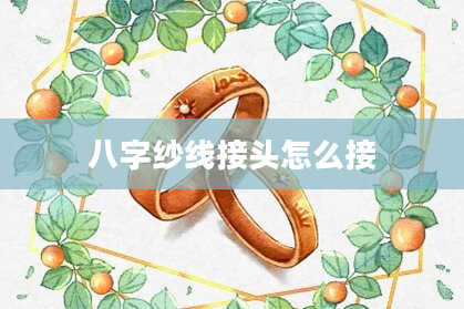 八字纱线接头怎么接