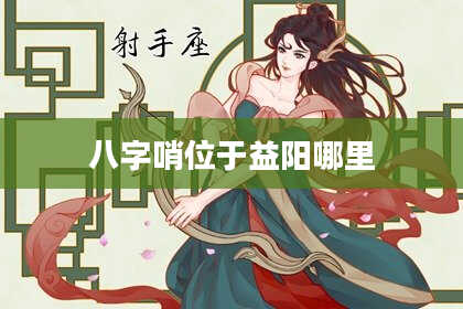 八字哨位于益阳哪里
