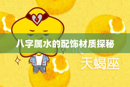 八字属水的配饰材质探秘