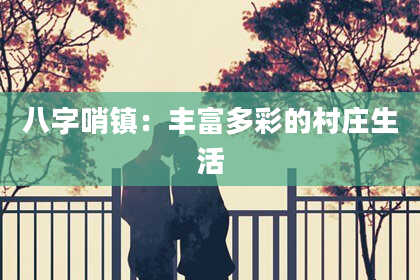 八字哨镇：丰富多彩的村庄生活
