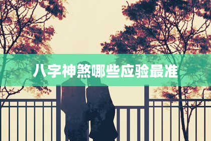八字神煞哪些应验最准