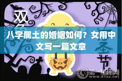 八字属土的婚姻如何?女用中文写一篇文章