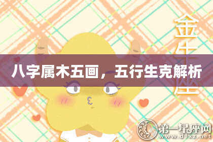 八字属木五画,五行生克解析