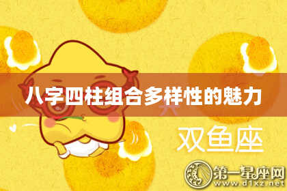 八字四柱组合多样性的魅力