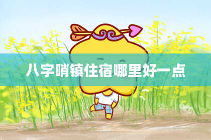 八字哨镇住宿哪里好一点