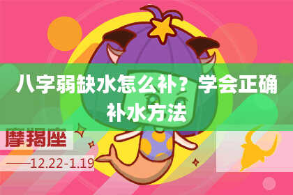 八字弱缺水怎么补?学会正确补水方法