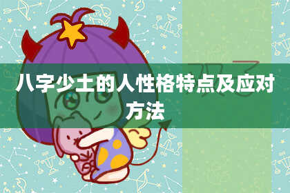 八字少土的人性格特点及应对方法