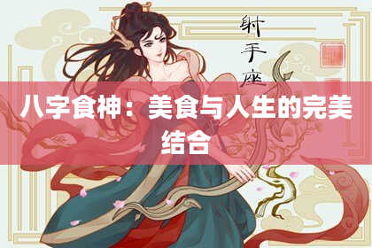 八字食神：美食与人生的完美结合