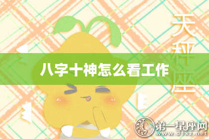八字十神怎么看工作