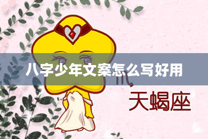 八字少年文案怎么写好用