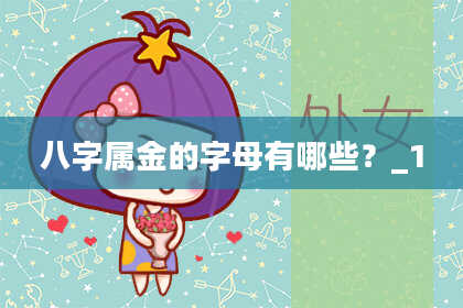 八字属金的字母有哪些?_1