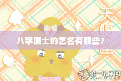 八字属土的艺名有哪些?