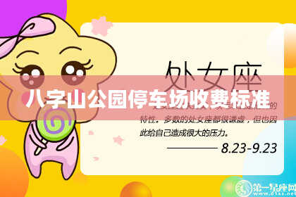 八字山公园停车场收费标准