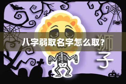 八字弱取名字怎么取?