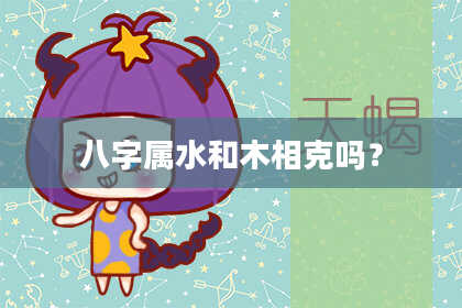 八字属水和木相克吗?