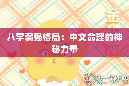 八字弱强格局:中文命理的神秘力量
