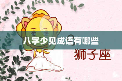八字少见成语有哪些