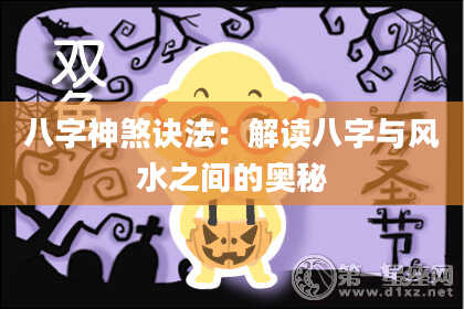 八字神煞诀法：解读八字与风水之间的奥秘