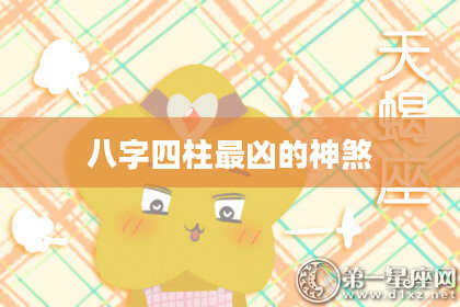 八字四柱最凶的神煞