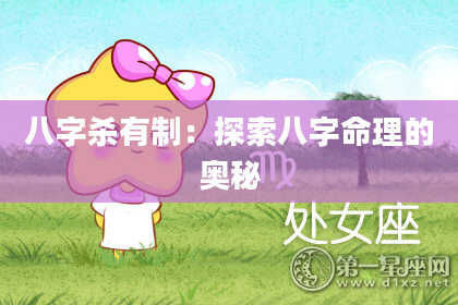 八字杀有制：探索八字命理的奥秘