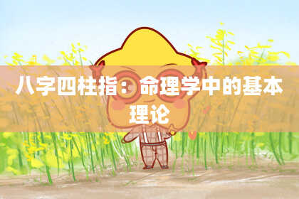 八字四柱指：命理学中的基本理论