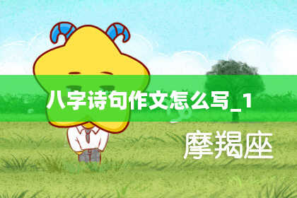 八字诗句作文怎么写_1