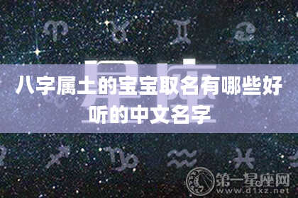 八字属土的宝宝取名有哪些好听的中文名字