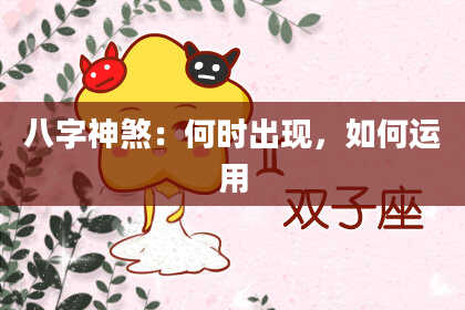 八字神煞：何时出现，如何运用