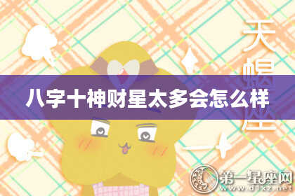 八字十神财星太多会怎么样