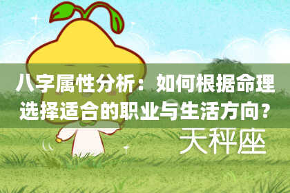 八字属性分析:如何根据命理选择适合的职业与生活方向?