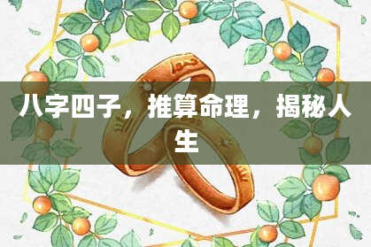 八字四子，推算命理，揭秘人生