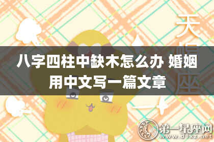 八字四柱中缺木怎么办 婚姻用中文写一篇文章