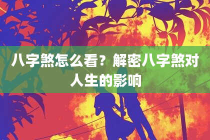 八字煞怎么看？解密八字煞对人生的影响