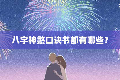 八字神煞口诀书都有哪些？