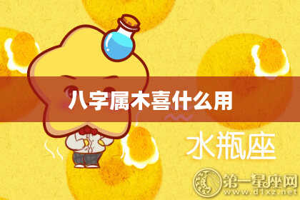 八字属木喜什么用
