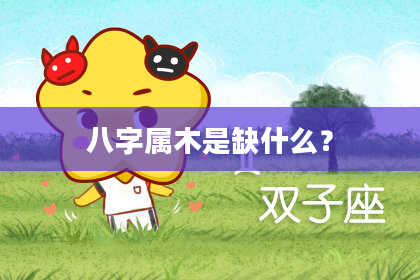 八字属木是缺什么？