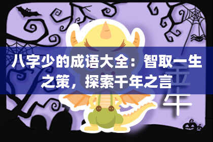 八字少的成语大全：智取一生之策，探索千年之言