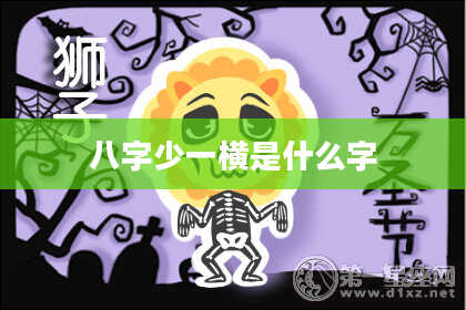 八字少一横是什么字