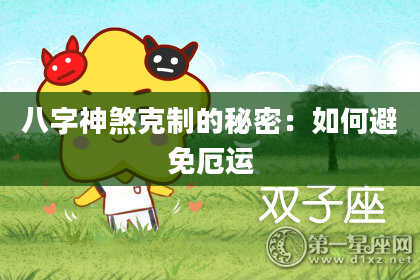 八字神煞克制的秘密：如何避免厄运