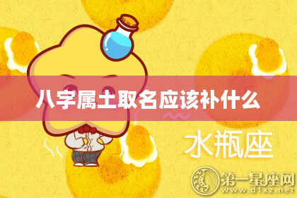 八字属土取名应该补什么