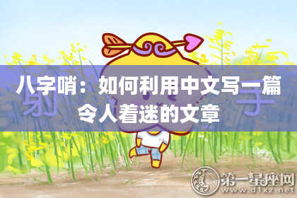八字哨：如何利用中文写一篇令人着迷的文章