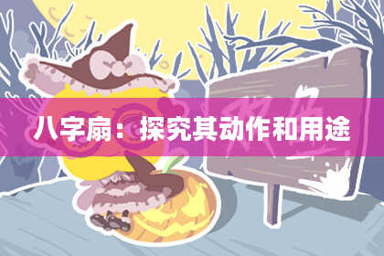 八字扇：探究其动作和用途