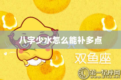 八字少水怎么能补多点